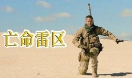 亡命雷区在线观看国语,惊心动魄的国语版冒险之旅